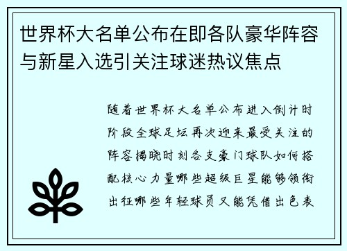 世界杯大名单公布在即各队豪华阵容与新星入选引关注球迷热议焦点 世界杯大名单公布在即各队豪华阵容与新星入选引关注球迷热议焦点