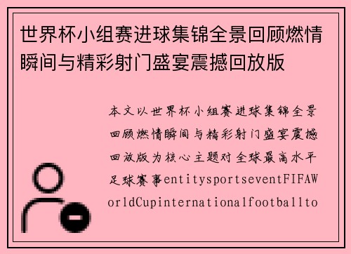 世界杯小组赛进球集锦全景回顾燃情瞬间与精彩射门盛宴震撼回放版 世界杯小组赛进球集锦全景回顾燃情瞬间与精彩射门盛宴震撼回放版