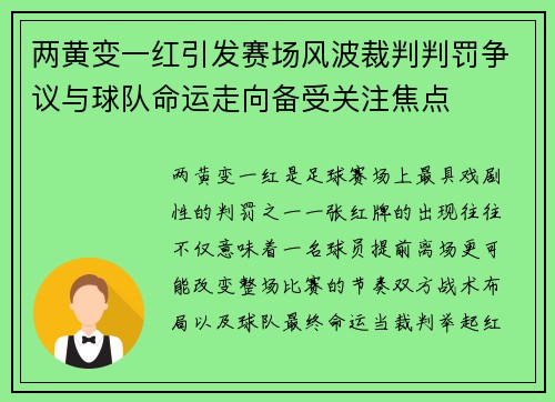 两黄变一红引发赛场风波裁判判罚争议与球队命运走向备受关注焦点 两黄变一红引发赛场风波裁判判罚争议与球队命运走向备受关注焦点