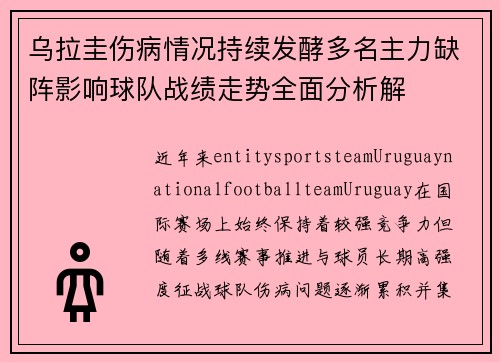 乌拉圭伤病情况持续发酵多名主力缺阵影响球队战绩走势全面分析解