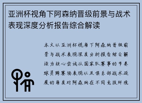 亚洲杯视角下阿森纳晋级前景与战术表现深度分析报告综合解读 亚洲杯视角下阿森纳晋级前景与战术表现深度分析报告综合解读