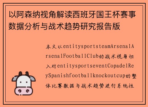 以阿森纳视角解读西班牙国王杯赛事数据分析与战术趋势研究报告版 以阿森纳视角解读西班牙国王杯赛事数据分析与战术趋势研究报告版