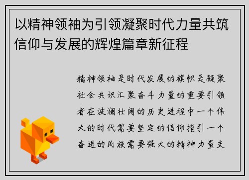 以精神领袖为引领凝聚时代力量共筑信仰与发展的辉煌篇章新征程 以精神领袖为引领凝聚时代力量共筑信仰与发展的辉煌篇章新征程