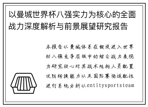 以曼城世界杯八强实力为核心的全面战力深度解析与前景展望研究报告 以曼城世界杯八强实力为核心的全面战力深度解析与前景展望研究报告