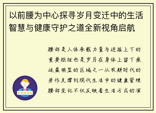 以前腰为中心探寻岁月变迁中的生活智慧与健康守护之道全新视角启航