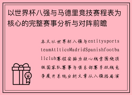 以世界杯八强与马德里竞技赛程表为核心的完整赛事分析与对阵前瞻 以世界杯八强与马德里竞技赛程表为核心的完整赛事分析与对阵前瞻