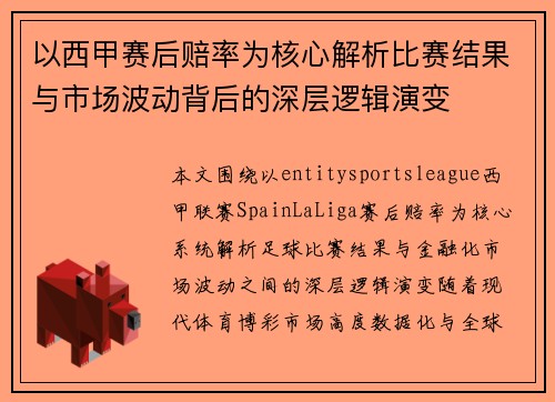 以西甲赛后赔率为核心解析比赛结果与市场波动背后的深层逻辑演变 以西甲赛后赔率为核心解析比赛结果与市场波动背后的深层逻辑演变