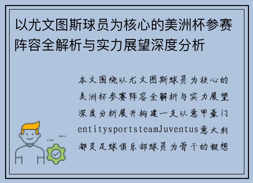 以尤文图斯球员为核心的美洲杯参赛阵容全解析与实力展望深度分析 以尤文图斯球员为核心的美洲杯参赛阵容全解析与实力展望深度分析