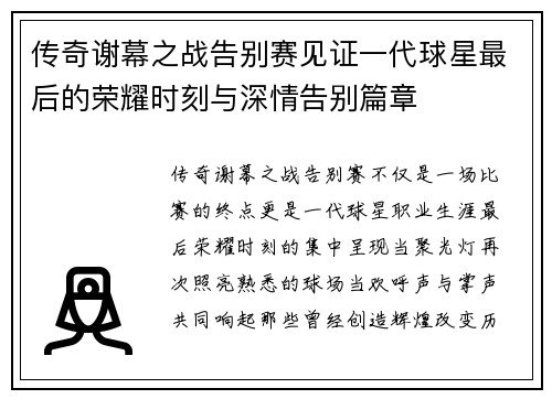传奇谢幕之战告别赛见证一代球星最后的荣耀时刻与深情告别篇章 传奇谢幕之战告别赛见证一代球星最后的荣耀时刻与深情告别篇章
