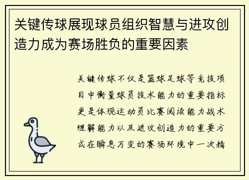 关键传球展现球员组织智慧与进攻创造力成为赛场胜负的重要因素 关键传球展现球员组织智慧与进攻创造力成为赛场胜负的重要因素