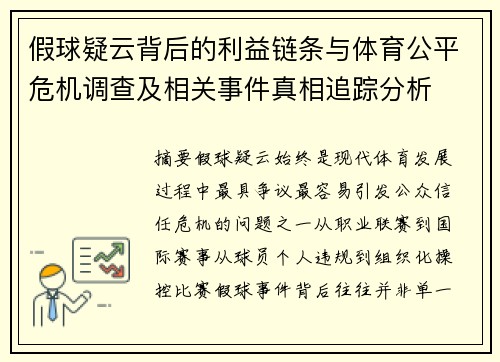 假球疑云背后的利益链条与体育公平危机调查及相关事件真相追踪分析 假球疑云背后的利益链条与体育公平危机调查及相关事件真相追踪分析