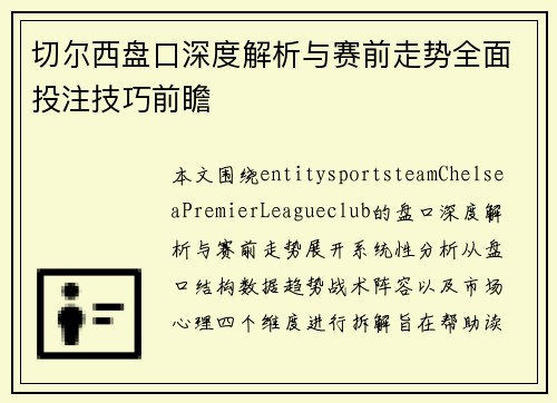 切尔西盘口深度解析与赛前走势全面投注技巧前瞻