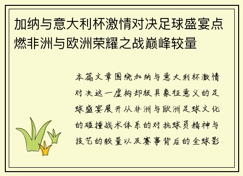 加纳与意大利杯激情对决足球盛宴点燃非洲与欧洲荣耀之战巅峰较量 加纳与意大利杯激情对决足球盛宴点燃非洲与欧洲荣耀之战巅峰较量