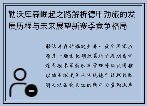 勒沃库森崛起之路解析德甲劲旅的发展历程与未来展望新赛季竞争格局