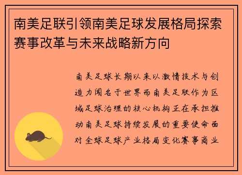 南美足联引领南美足球发展格局探索赛事改革与未来战略新方向 南美足联引领南美足球发展格局探索赛事改革与未来战略新方向