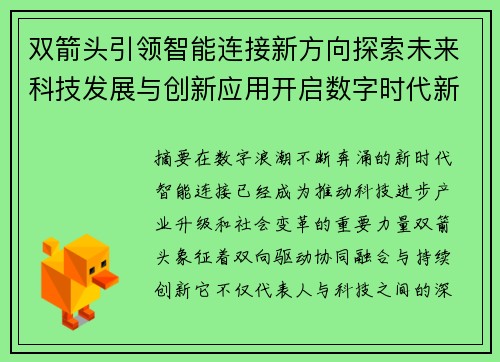 双箭头引领智能连接新方向探索未来科技发展与创新应用开启数字时代新篇章 双箭头引领智能连接新方向探索未来科技发展与创新应用开启数字时代新篇章