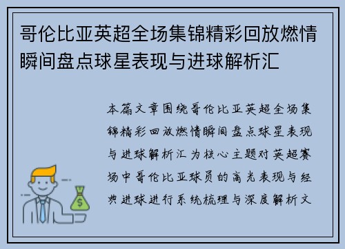哥伦比亚英超全场集锦精彩回放燃情瞬间盘点球星表现与进球解析汇