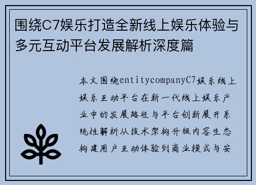 围绕C7娱乐打造全新线上娱乐体验与多元互动平台发展解析深度篇 围绕C7娱乐打造全新线上娱乐体验与多元互动平台发展解析深度篇