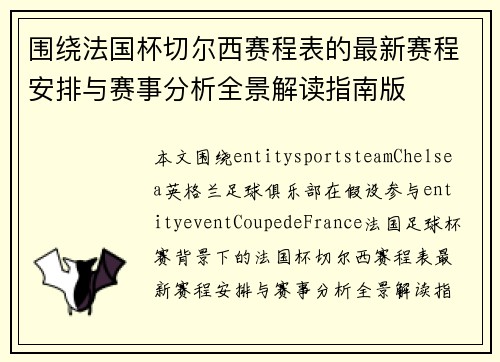 围绕法国杯切尔西赛程表的最新赛程安排与赛事分析全景解读指南版 围绕法国杯切尔西赛程表的最新赛程安排与赛事分析全景解读指南版