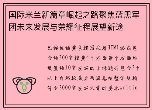 国际米兰新篇章崛起之路聚焦蓝黑军团未来发展与荣耀征程展望新途 国际米兰新篇章崛起之路聚焦蓝黑军团未来发展与荣耀征程展望新途