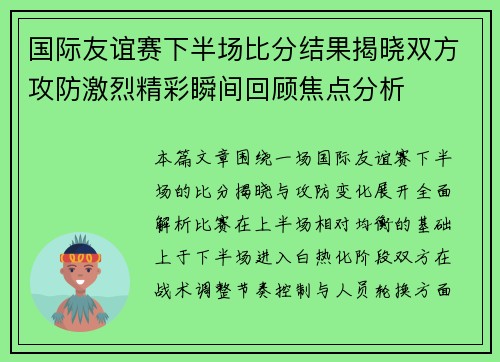 国际友谊赛下半场比分结果揭晓双方攻防激烈精彩瞬间回顾焦点分析 国际友谊赛下半场比分结果揭晓双方攻防激烈精彩瞬间回顾焦点分析