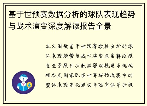 基于世预赛数据分析的球队表现趋势与战术演变深度解读报告全景 基于世预赛数据分析的球队表现趋势与战术演变深度解读报告全景