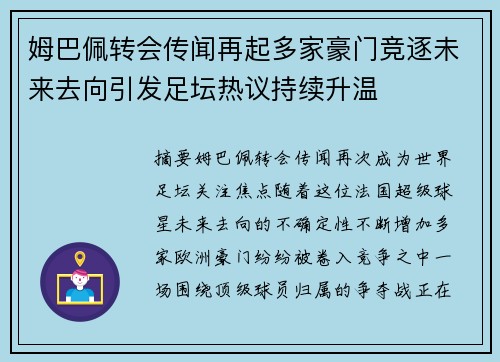 姆巴佩转会传闻再起多家豪门竞逐未来去向引发足坛热议持续升温 姆巴佩转会传闻再起多家豪门竞逐未来去向引发足坛热议持续升温
