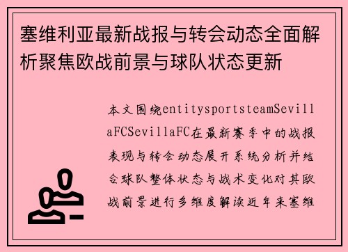 塞维利亚最新战报与转会动态全面解析聚焦欧战前景与球队状态更新