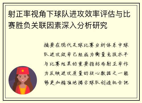 射正率视角下球队进攻效率评估与比赛胜负关联因素深入分析研究 射正率视角下球队进攻效率评估与比赛胜负关联因素深入分析研究
