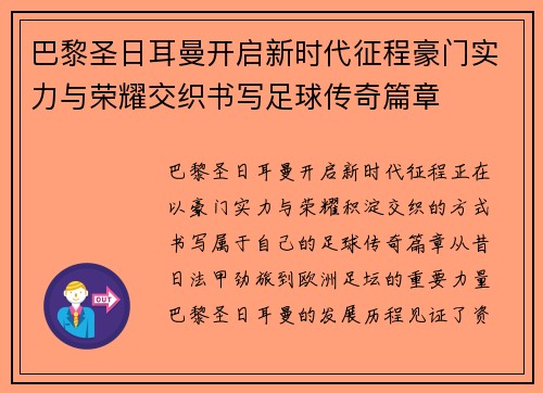 巴黎圣日耳曼开启新时代征程豪门实力与荣耀交织书写足球传奇篇章