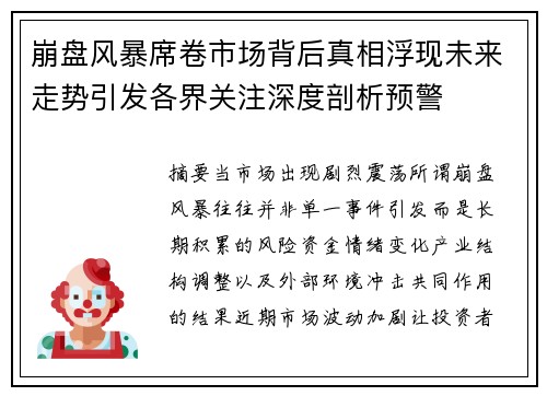 崩盘风暴席卷市场背后真相浮现未来走势引发各界关注深度剖析预警 崩盘风暴席卷市场背后真相浮现未来走势引发各界关注深度剖析预警