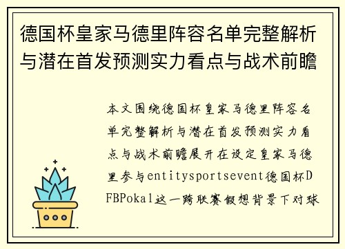 德国杯皇家马德里阵容名单完整解析与潜在首发预测实力看点与战术前瞻 德国杯皇家马德里阵容名单完整解析与潜在首发预测实力看点与战术前瞻