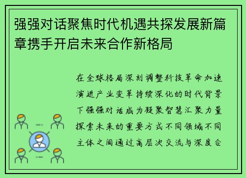 强强对话聚焦时代机遇共探发展新篇章携手开启未来合作新格局 强强对话聚焦时代机遇共探发展新篇章携手开启未来合作新格局