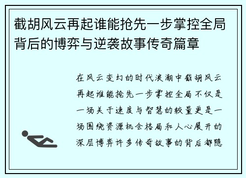 截胡风云再起谁能抢先一步掌控全局背后的博弈与逆袭故事传奇篇章 截胡风云再起谁能抢先一步掌控全局背后的博弈与逆袭故事传奇篇章