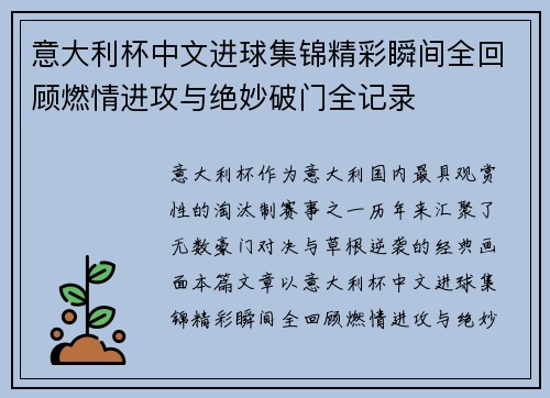 意大利杯中文进球集锦精彩瞬间全回顾燃情进攻与绝妙破门全记录 意大利杯中文进球集锦精彩瞬间全回顾燃情进攻与绝妙破门全记录
