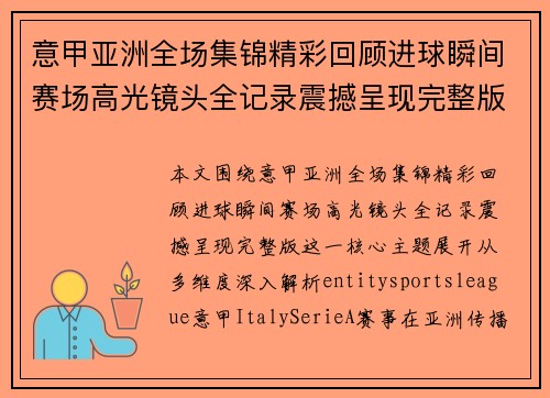 意甲亚洲全场集锦精彩回顾进球瞬间赛场高光镜头全记录震撼呈现完整版 意甲亚洲全场集锦精彩回顾进球瞬间赛场高光镜头全记录震撼呈现完整版