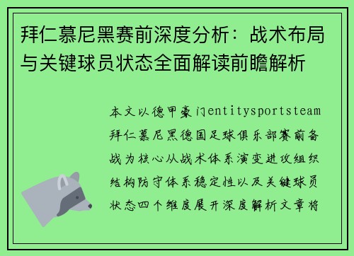 拜仁慕尼黑赛前深度分析:战术布局与关键球员状态全面解读前瞻解析 拜仁慕尼黑赛前深度分析:战术布局与关键球员状态全面解读前瞻解析