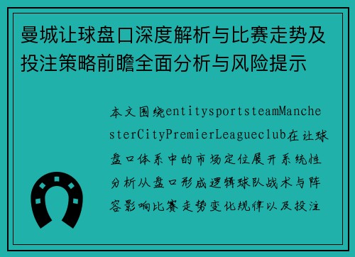 曼城让球盘口深度解析与比赛走势及投注策略前瞻全面分析与风险提示 曼城让球盘口深度解析与比赛走势及投注策略前瞻全面分析与风险提示