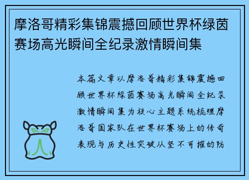 摩洛哥精彩集锦震撼回顾世界杯绿茵赛场高光瞬间全纪录激情瞬间集 摩洛哥精彩集锦震撼回顾世界杯绿茵赛场高光瞬间全纪录激情瞬间集