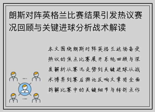 朗斯对阵英格兰比赛结果引发热议赛况回顾与关键进球分析战术解读 朗斯对阵英格兰比赛结果引发热议赛况回顾与关键进球分析战术解读
