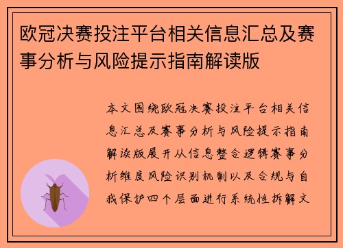 欧冠决赛投注平台相关信息汇总及赛事分析与风险提示指南解读版 欧冠决赛投注平台相关信息汇总及赛事分析与风险提示指南解读版
