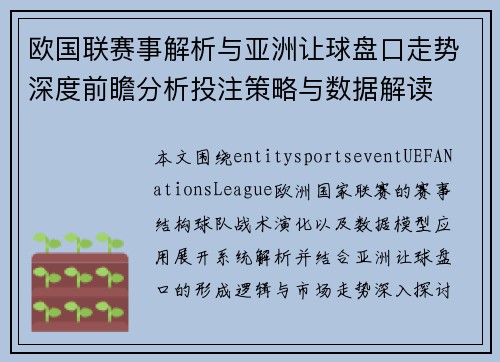 欧国联赛事解析与亚洲让球盘口走势深度前瞻分析投注策略与数据解读 欧国联赛事解析与亚洲让球盘口走势深度前瞻分析投注策略与数据解读