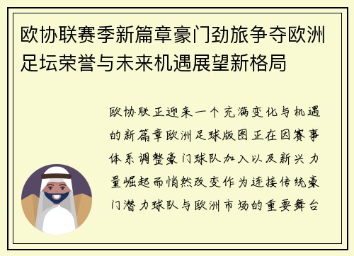 欧协联赛季新篇章豪门劲旅争夺欧洲足坛荣誉与未来机遇展望新格局 欧协联赛季新篇章豪门劲旅争夺欧洲足坛荣誉与未来机遇展望新格局