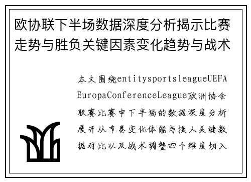 欧协联下半场数据深度分析揭示比赛走势与胜负关键因素变化趋势与战术解读 欧协联下半场数据深度分析揭示比赛走势与胜负关键因素变化趋势与战术解读