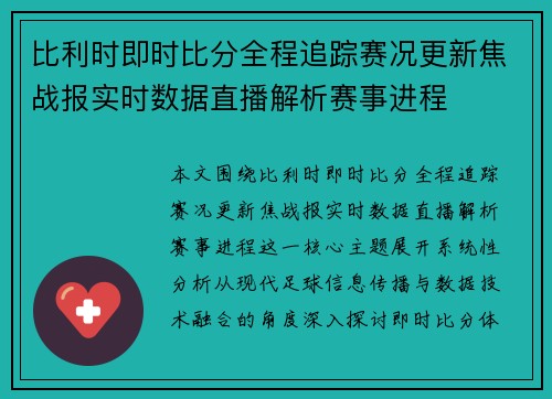 比利时即时比分全程追踪赛况更新焦战报实时数据直播解析赛事进程 比利时即时比分全程追踪赛况更新焦战报实时数据直播解析赛事进程