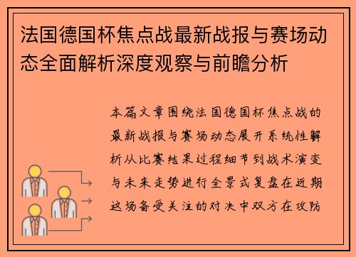 法国德国杯焦点战最新战报与赛场动态全面解析深度观察与前瞻分析 法国德国杯焦点战最新战报与赛场动态全面解析深度观察与前瞻分析