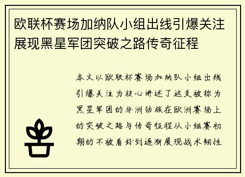 欧联杯赛场加纳队小组出线引爆关注展现黑星军团突破之路传奇征程 欧联杯赛场加纳队小组出线引爆关注展现黑星军团突破之路传奇征程