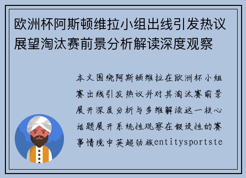 欧洲杯阿斯顿维拉小组出线引发热议展望淘汰赛前景分析解读深度观察 欧洲杯阿斯顿维拉小组出线引发热议展望淘汰赛前景分析解读深度观察