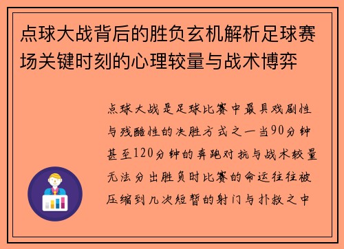 点球大战背后的胜负玄机解析足球赛场关键时刻的心理较量与战术博弈 点球大战背后的胜负玄机解析足球赛场关键时刻的心理较量与战术博弈