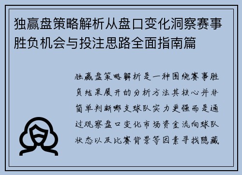 独赢盘策略解析从盘口变化洞察赛事胜负机会与投注思路全面指南篇 独赢盘策略解析从盘口变化洞察赛事胜负机会与投注思路全面指南篇